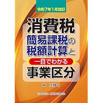 Amazon.co.jp: 消費税 課否判定・軽減税率判定早見表 令和6年改訂